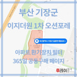 부산광역시 기장군 해빛4로1 일광면 이지더원1차오션포레 아파트  365공동구매 H13헤파필터세트 아파트전열교환기필터 환기시스템장치... 