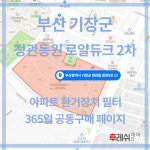 부산광역시 기장군 정관5로12 정관읍 동원로얄듀크2차 아파트 365공동구매 H13헤파필터세트 아파트전열교환기필터 환기시스템... 