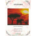 CH-75 코끼리의하루 십자수도안 (액자석양풍경도안) : 가고픈십자수