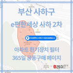 부산광역시 사하구 서포로30번길12 이편한세상 사하2차 아파트  365공동구매 H13헤파필터세트 아파트전열교환기필터 환기시스템장치... 