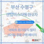 부산광역시 수영구 무학로63번길142 민락동 센텀비스타동원2차 아파트  365공동구매 H13헤파필터세트 아파트전열교환기필터... 