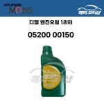 디젤 엔진오일 ACEA C5급 SAE OW-20 1L (1리터) 0520000150 : 현대모비스 부품몰 해피모터