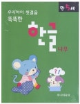 한글공부 4단계 6세 7세 엄마표 유아 한글 가르치기 익히기 연습 놀이 떼기 공부 배우기 : 아미수몰