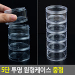 원형 투명 약 정리함 약통 부품 비즈 박스 중형 5단 플라스틱 악세사리 네일팁 압정 문구 부자재 재료 보관 케이스 수납 통 투명 파츠 큐빅 다용도... 