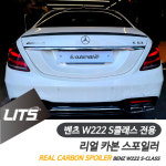 벤츠 튜닝 파츠 W222 S클래스 세단 카본 스포일러 : 리우파츠