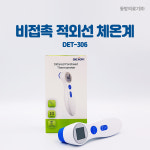 비접촉체온계 AS가능 약국 채온계 가정용 업소 비대면 det-306 : 동방의료기