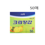 크린장갑 50매 크린랩 비닐장갑 일회용 주유소 김밥 : 늘품잡화몰