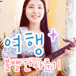 [무료] 여행 / 볼빨간 사춘기 / 우쿨렐레 / 코드 리듬 멜로디 연주 : 라니멜레