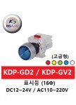 케이지오토 표시등(원형/고급) 16Φ KDP-GD2R (DC12/24V) KDP-GV2R (AC110/220V) : 제이비씨