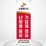 SK 주유소 배너 페트 베너제작 배너디자인 입간판 물통배너 BETC002 : 줌마디자인