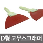 고무 헤라 스크래퍼 타일 줄눈작업 줄눈 시멘트작업 : 헬로샐리