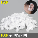 귀캡 염색용 귀마개 염색 귀커버 귀 보호 캡 100개 비닐 미용사 재료 미용 도구 미용실 셀프 파마 샴푸 덮개 : 드림 릴라이즈