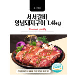 [조선명가]서서갈비 돼지양념구이 1.4kg 믿을수 있는 HACCP 맛보장 해썹 밥도둑 주변맛집 수제 양념 돼지 갈비 : 파라나시스