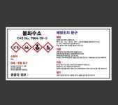 MSDS 불화수소 산업스티커 9x4.5cm : 베사메무쵸