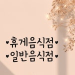 심플한 하트 휴게음식점 일반음식점 가게 도어 레터링 인테리어 스티커 : 소 소 애