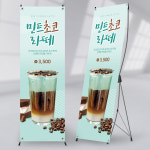 BA109 민트초코 라떼 카페 음료 홍보 배너 입간판 페트 600x1800mm : 사심데코