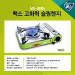 맥스 휴대용 부탄가스렌지 1구버너 MS-3500S 슬림 고화력 부르스타 캠핑용 : 플러스원 쇼핑-보일러박사