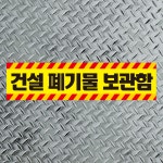 건설 폐기물 보관함 스티커 표찰 알림표시 소(45x11cm) : 에덴티엠 스토어