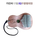 IZUMI Kalimba UKB-17EQ 우쿨렐레형 칼림바 17키 : 기타스토어