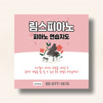 [피아노 연습지도 / 전단지 3] 피아노학원 전단지 음악학원 전단지 / 피아노학원 홍보 피아노 연습지도에 대해서 : 림스피아노샵