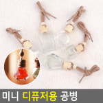 차량용 걸이형 공병방향제 미니 걸이형 디퓨저 용기 5종 : 들쥐샵