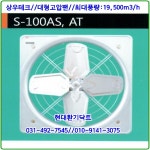 선풍기//상우테크//축사팬//대형선풍기//S-100AS//가로1120세로1120//날개1000파이 : 현대환기닥트