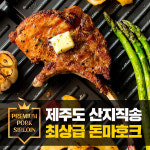 제주 흑돼지 돈마호크 돈토마호크 프렌치렉 뼈등심 뼈삼겹 돼지고기 : 맛.다.여기