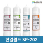 한일월드필레오 SP-202 정수기 필터 전체 1년 세트 : 종로총판