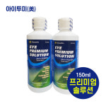 아이프리미엄솔루션 150ml 5개 : 아이투미