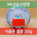 [시음용 소분 20g] 98성공사청병 보이차 생차 98청병 : 차세상
