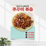식당포스터 FP-102 쭈꾸미 볶음 낙지 POP A4 기본수정 무광 : 끌림배너