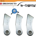 뉴다쓸이 칼날 : 우리엔텍