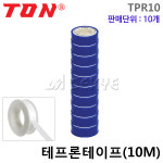 태양누수탐지원 | TON 테프론테이프(10M) TPR10 누수방지테이프 10개 : 태양엠알오