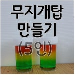 무지개탑 만들기(5인) 무지개만들기 aco-89 : 오피스안