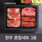 [평창한우마을]한우혼합세트3호 - 등심, 산적 : 평창한우마을
