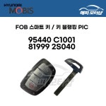 LF쏘나타 (하이브리드) 스마트키 (블랭킹 키 추가 구매) 95440C1001 / 819992S040 / 95440 81999 C1001 2S040 : 현대모비스 부품몰... 