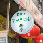 [관악구 배달] 매운 닭발 1팩 [관악신사 구구오리왕] : 동네시장 장보기