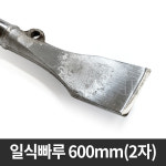 일식빠루 600mm 경량빠루 스크래퍼 마루 작업 거푸집 : 제일종합유통