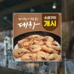 식당 현수막 HF011 대하구이 개시 왕새우 소금구이 횟집 유리부착 큐방 출력 : 줌마디자인