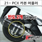 21- PCX 카본 머플러 구변가능 도면 인증촉매포함 8039 오토바이 PCX튜닝 : 플로우마루 마루마트