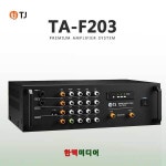 태진미디어 TA-F203 노래방앰프 2채널 280W : 한맥미디어