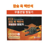 세종헬스케어 참숯 옥 맥반석 무릎관절 찜질기 SH1100 -전기뜸질기 : 동화의료기