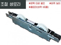 115G 쌍베어링로라 LG하이샤시 한화샷시 KCC 부속 : 샤시몰