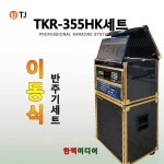 태진미디어 TKR355HK 이동식노래방세트 모니터장착형 : 한맥미디어