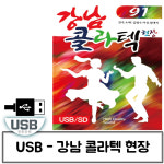 레인보우 음악usb 강남 콜라텍 현장 91곡 : 레인보우뮤직