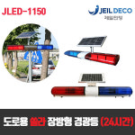 도로용 쏠라 장방향 경광등 LED램프 24시간 점등 : 제일전장