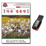 USB 한국 가곡 경음악 선집 47곡-경음악USB 한송이흰백합화 나물캐는처녀 사월의노래 : 서음사