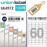CKG863051유니온 전산라벨 - 바코드라벨 60칸 (100매입) (38.1x19.21mm) : 미쁘MIBBUE