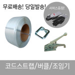 [코드스트랩] 버클 하조기 크립 클립 pp밴드 pe밴드 25 밴딩 250ea 철밴드 대용 : 한진종합상사도매