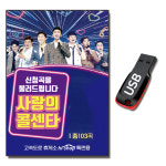 USB 사랑의 콜센타 트로트 103곡-트로트USB 임영웅 영탁 이찬원 상사화 안동역에서 : 서음사